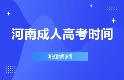 河南成人高考时间：备考黄金期与成功路径