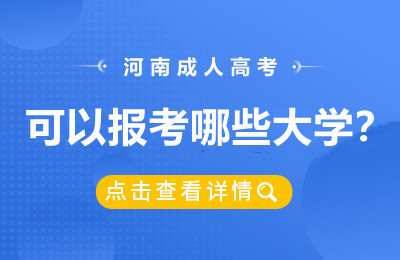 河南成人高考可以报考哪些大学？