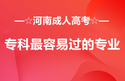 河南成人高考专科最容易过的专业