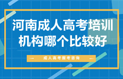 河南成人高考培训机构哪个比较好